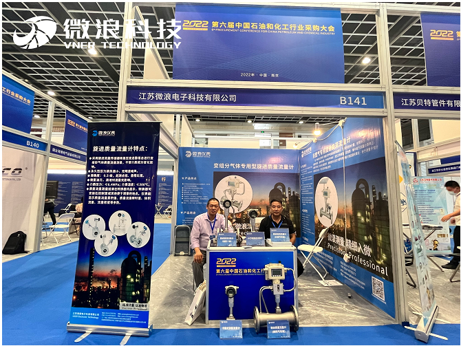 江苏微浪电子科技有限公司参加第六届中国石油和化工采购大会在国展举行