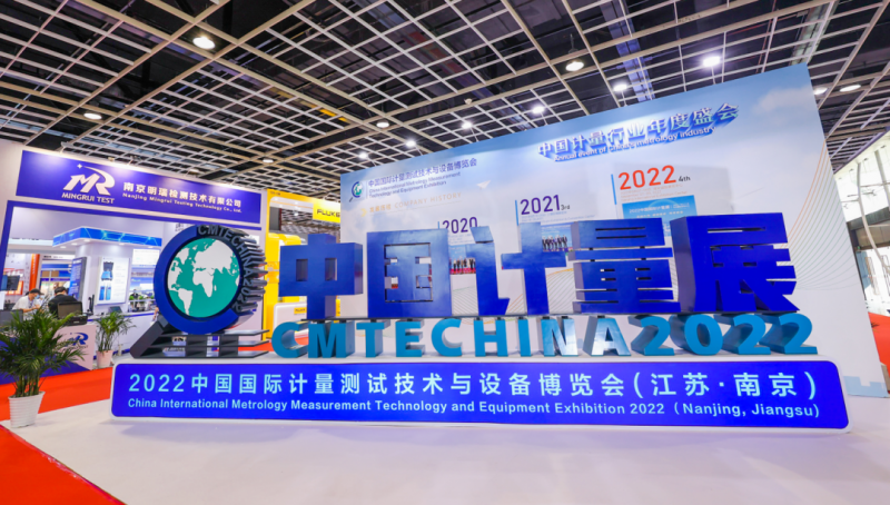 2022中国国际计量测试技术与设备博览会在江苏南京成功举办！