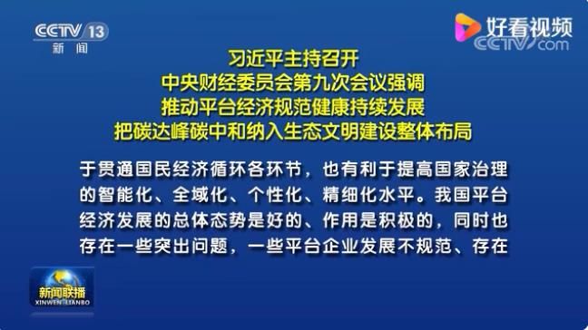 推动平台经济规范健康持续发展 把碳达峰碳中和纳入生态文明建设整体布局